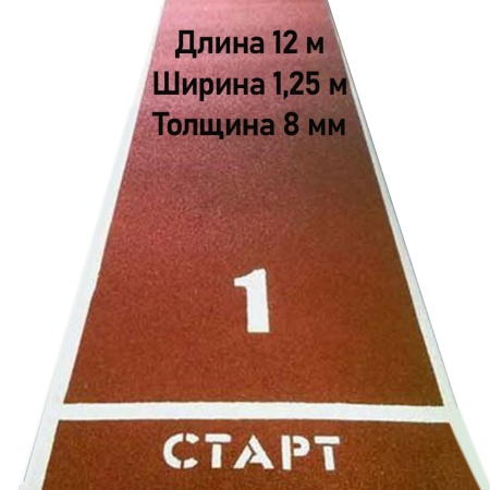 Купить Дорожка для разбега 12 м х 1,25 м. Толщина 8 мм в Козьмодемьянске 