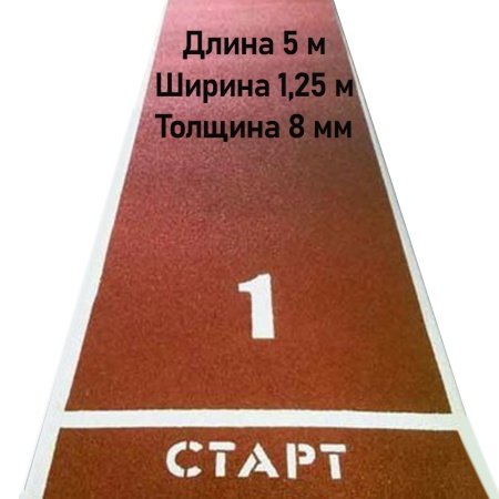 Купить Дорожка для разбега 5 м х 1,25 м. Толщина 8 мм в Козьмодемьянске 
